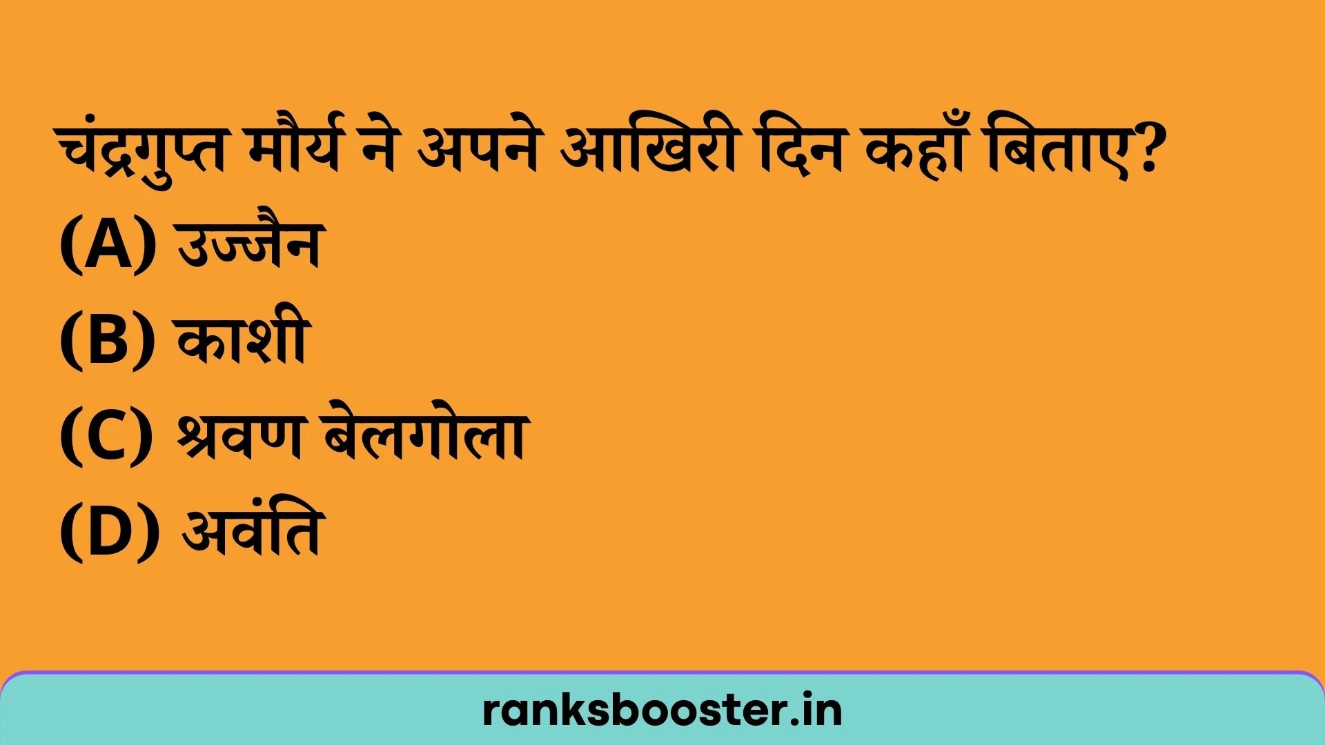 चंद्रगुप्त मौर्य ने अपने आखिरी दिन कहाँ बिताए? (A) उज्जैन (B) काशी (C) श्रवण बेलगोला (D) अवंति