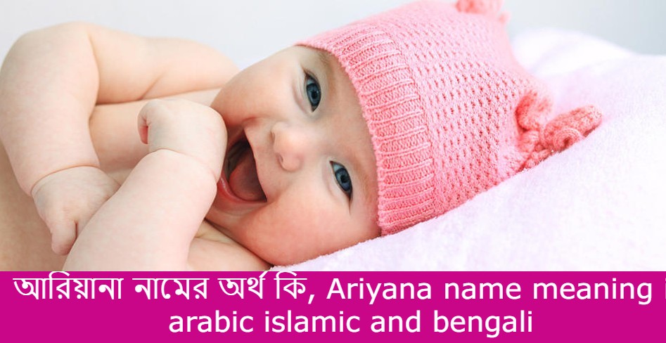 আরিয়ানা নামের বাংলা আরবি ইসলামিক অর্থ কি | Ariyana name in Bengali Arabic and Islamic