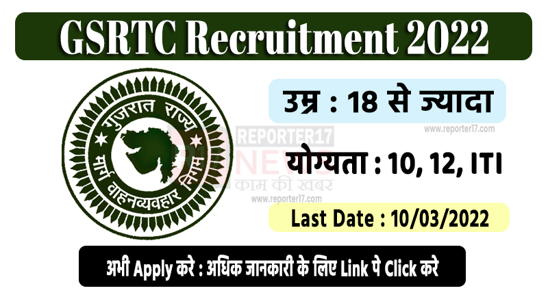 GSRTC Recruitment 2022