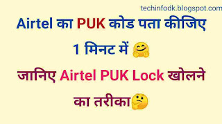 airtel puk code kaise khole,airtel puk code kaise nikale