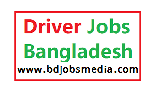 New driving job 2022 - Driver job circular 2022 - ড্রাইভার নিয়োগ বিজ্ঞপ্তি 2022 - ড্রাইভার নিয়োগ বিজ্ঞপ্তি ২০২২ - বেসরকারি চাকরির খবর ২০২২