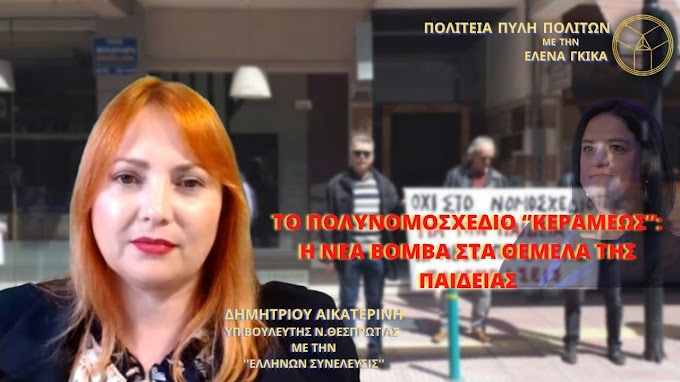 ΤΟ ΠΟΛΥΝΟΜΟΣΧΕΔΙΟ ‘’ΚΕΡΑΜΕΩΣ’’: Η ΝΕΑ ΒΟΜΒΑ ΣΤΑ ΘΕΜΕΛΑ ΤΗΣ ΠΑΙΔΕΙΑΣ