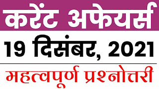 19 दिसंबर 2021 करंट अफेयर्स - 19  December 2021 current affairs in Hindi