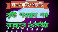 [ ঝড়/বৃষ্টি/প্রকৃতি ] বৃষ্টি পাওয়ার পর আল্লাহ্‌র শুকরিয়া। 