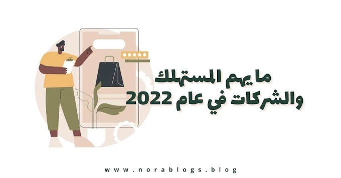 تقرير من شوبيفاي: ما الذي يهم المستهلك والشركات في عام 2022؟ 