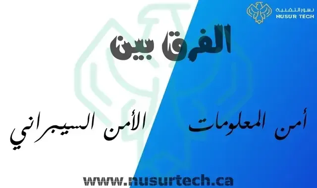 الفرق بين أمن المعلومات و الأمن السيبراني