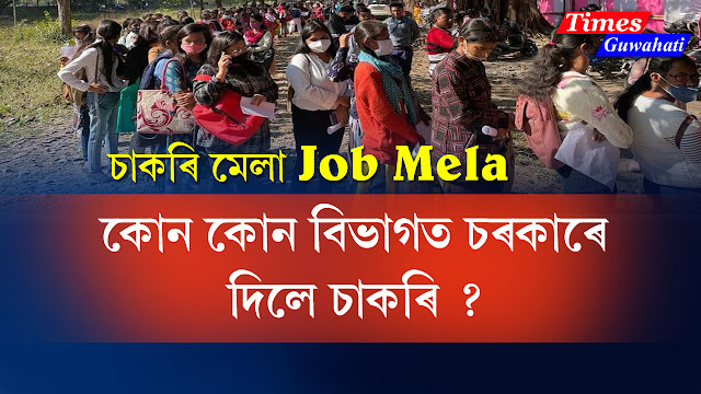 Assam Govt Organizing Largest Job Mela on 23 December to 28 December 2021