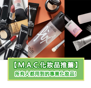 M.A.C.化妝品推薦