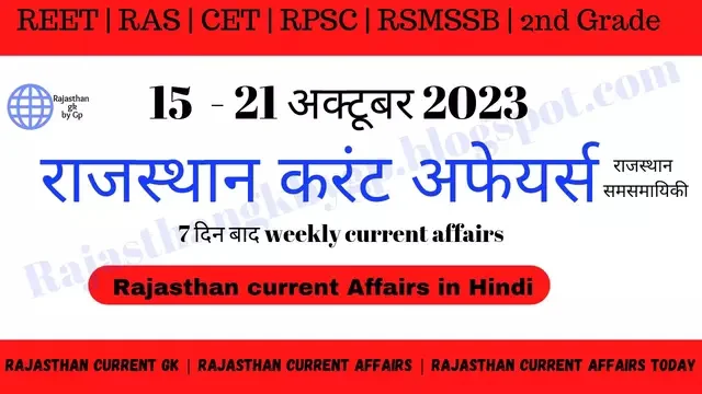 15-21October 2023 rajasthan current affairs in Hindi