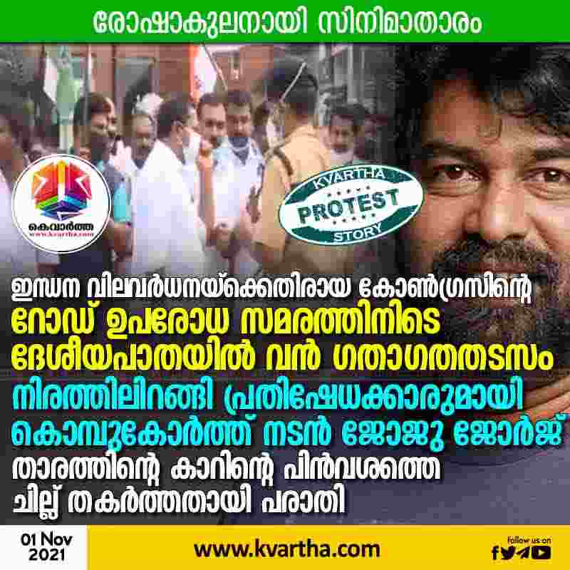 Actor Joju George against congress fuel price hike protest at Kochi, Kochi, Politics, Congress, Protesters, Cine Actor, Vehicles, Cinema, Kerala, News.