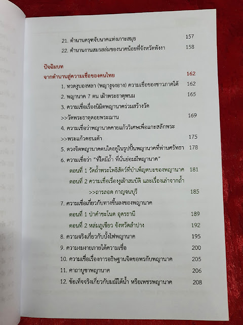 พญานาค จากตำนานสู่ความเชื่อ