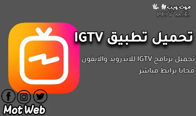 تحميل تطبيق انستقرام IGTV للاندرويد والايفون