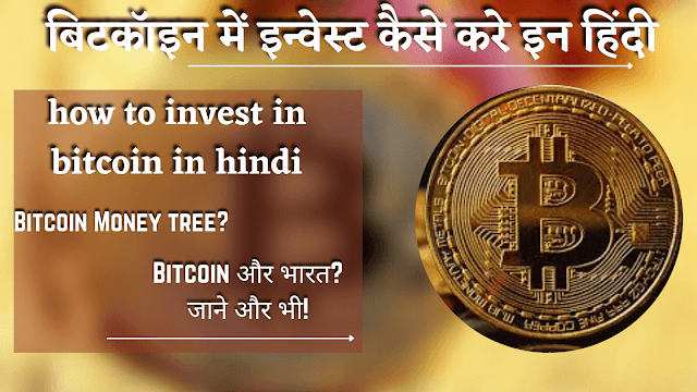 बिटकॉइन में इन्वेस्ट कैसे करे इन हिंदी |Bitcoin mai newesh kese kare |Bitcoin kya hai
