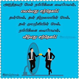 Self Motivated Quote Tamil