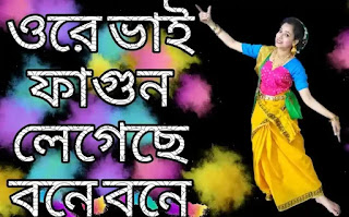 Ore Bhai Fagun Legeche Bone Lyrics (ওরে ভাই ফাগুন লেগেছে) Rabindra Sangeet