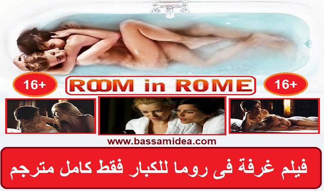 فيلم غرفة فى روما للكبار فقط كامل مترجم- Room in Rome