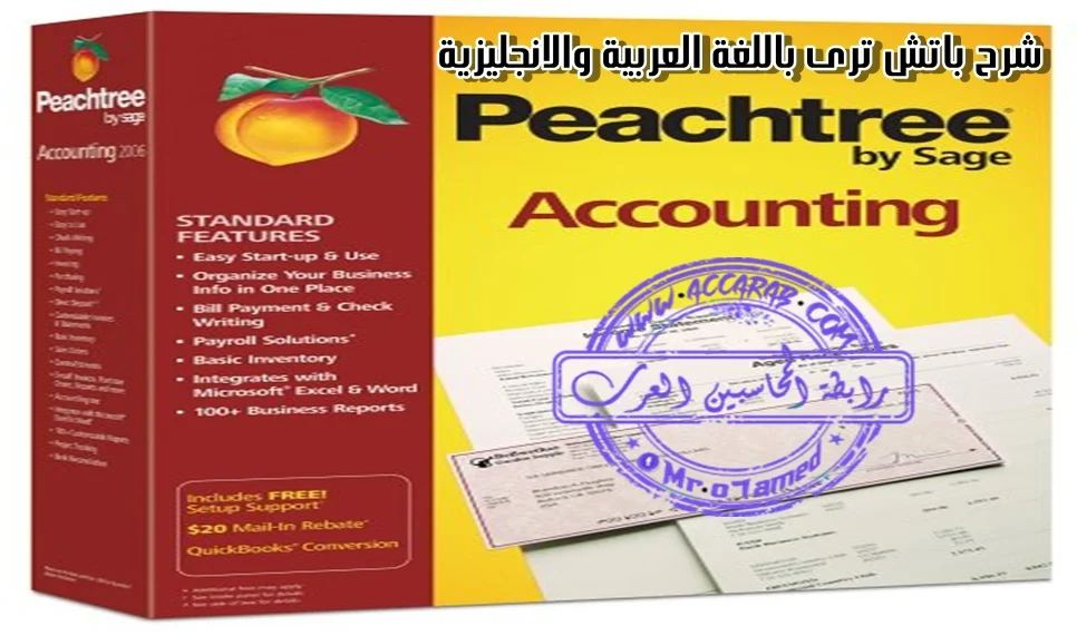 شرح برنامج باتش ترى peachtree-pdf