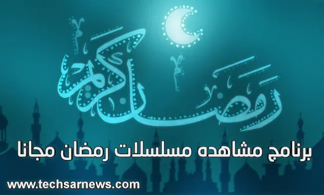 افضل برامج مشاهدة مسلسلات رمضان 2022 للموبايل والكمبيوتر مجانا