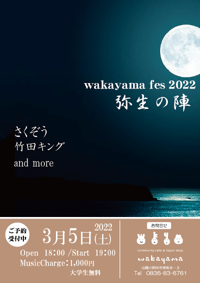 wakayama fes 2022 弥生の陣のフライヤー