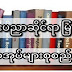 ❣️နည်းပညာနဲ့ ပတ်သတ်တဲ့ စာအုပ်များ စုစည်းမှု 🗣️❣️