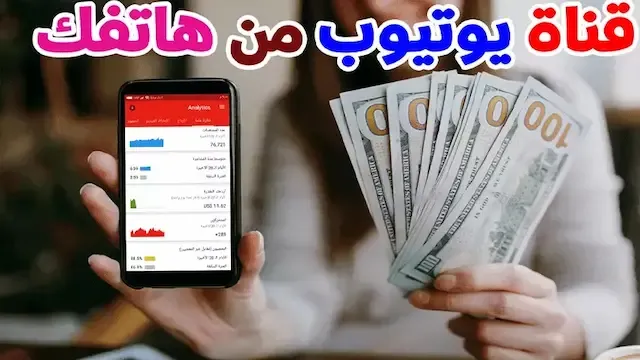 خطوة بخطوة - الربح من اليوتيوب عبر الهاتف المحمول