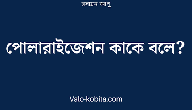 পোলারাইজেশন কাকে বলে?