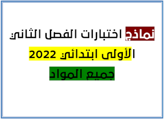 نماذج اختبارات الفصل الثاني الاولى ابتدائي 2022 جميع المواد