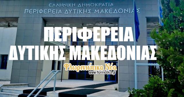 Περιφέρεια Δυτικής Μακεδονίας: Αυξάνεται στα 25 εκ. € ο προϋπολογισμός  για τα Σχέδια Βελτίωσης της Δυτικής Μακεδονίας   