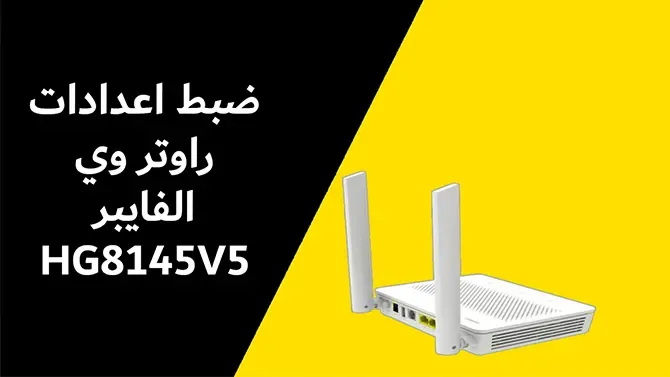 كيفية ضبط إعدادات راوتر وي فايبر هواوي HG8145V5 لأول مرة