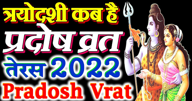 pradosh vrat 2022 dates in hindi