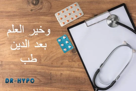 نوايا مذاكرة الطب