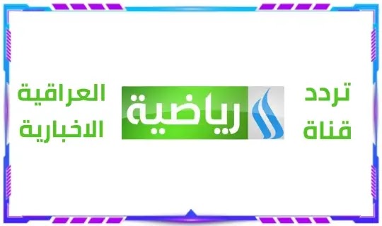 تردد قناة العراقية الرياضية الجديد 2023 Iraqia Sport نايل سات و عرب سات