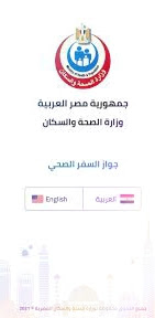 تحميل تطبيق جواز السفر الصحي المصري Apk