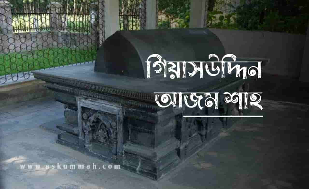 গিয়াস উদ্দিন আজম শাহের সমাধি