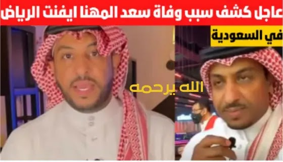 سبب وفاة مشهور السناب سعد المهنا ايفنت الرياض