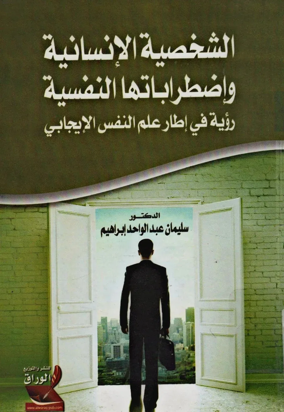 كتاب الشخصية الإنسانية واضطراباتها النفسية pdf