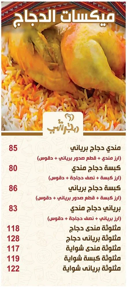 منيو وفروع مطعم «مجرشي» في مصر , رقم التوصيل والدليفري