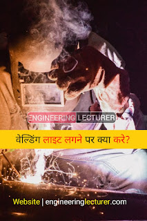 वेल्डिंग लाइट लगने पर क्या करे? | वेल्डिंग से आँखों में जलन होने पर क्या करें?