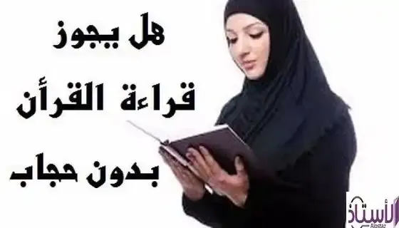Is-it-permissible-to-read-the-Qur'an-without-veil