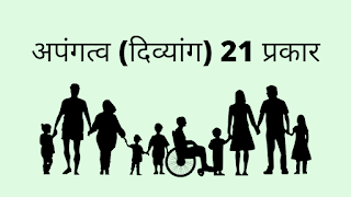 अपंगत्वाचे/दिव्यांग चे 21 प्रकार, 21 Types of Disability