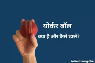 Yorker Ball Kaise Daale