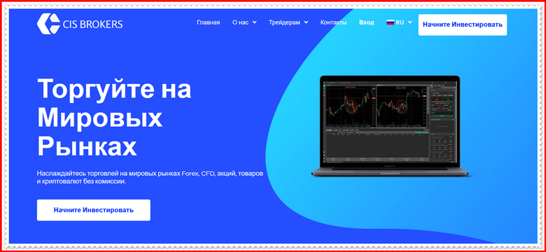 Мошеннический проект cisbrokers.com – Отзывы, развод, мошенники. Обзор компании CIS Bokers