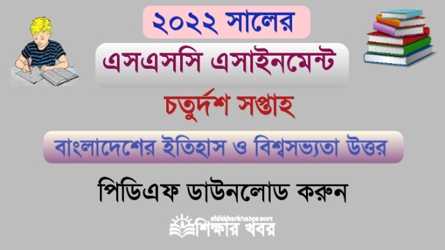 এসএসসি-২০২২ এসাইনমেন্ট ১৪তম সপ্তাহের বাংলাদেশের ইতিহাস ও বিশ্বসভ্যতা উত্তর(SSC history Assignment answer 2022)