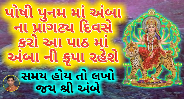 Amba-Bavni-Gujarati-Lyrics