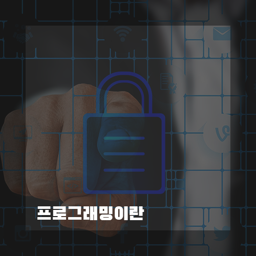 프로그래밍이란