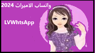 تنزيل واتس اب الأميرات 2024, تحميل واتس اب الأميرات lvwhatsapp, تحديث واتساب الأميرات 2024,