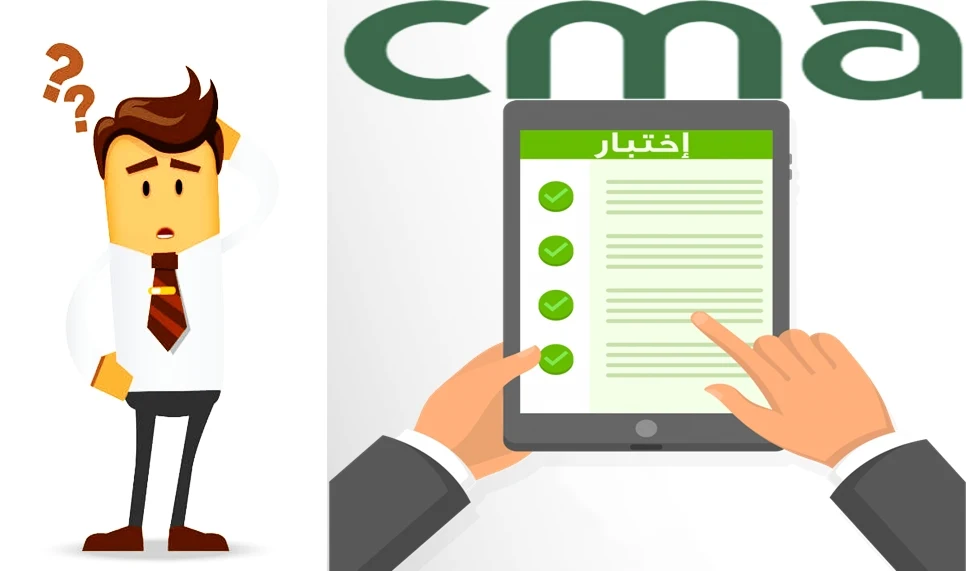 اختبار CMA