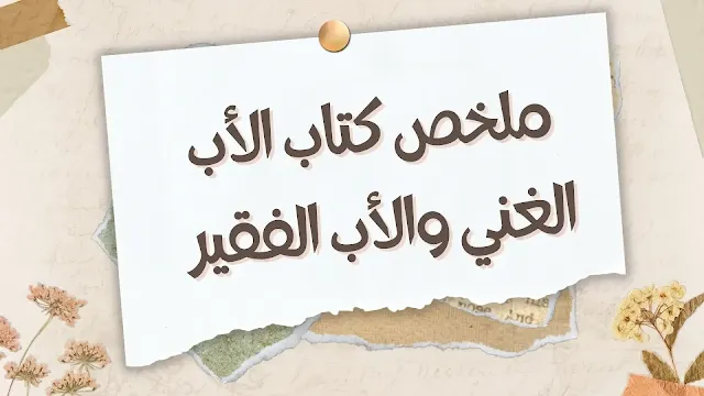 ملخص كتاب الأب الغني والأب الفقير