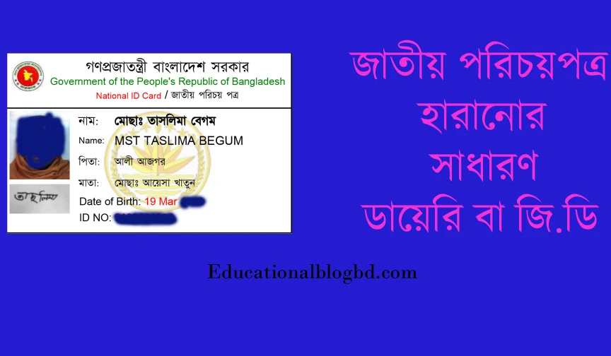 আইডি কার্ড হারিয়ে গেলে জিডি করার নিয়ম । জাতীয় পরিচয়পত্র হারানোর সাধারণ ডায়েরি বা জি ডি লেখার নিয়ম ২০২২