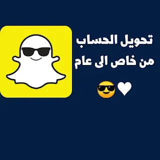 تحويل حساب السناب من خاص الى عام Snapchat